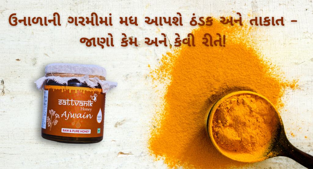 "ઉનાળાની ગરમીમાં મધ આપશે ઠંડક અને તાકાત – જાણો કેમ અને કેવી રીતે!