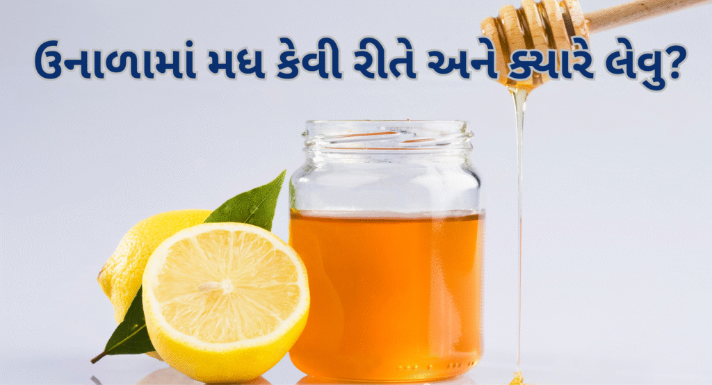 ઉનાળામાં મધ કેવી રીતે અને ક્યારે લેવુ 1