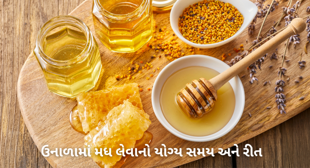 ઉનાળામાં મધ લેવાનો યોગ્ય સમય અને રીત