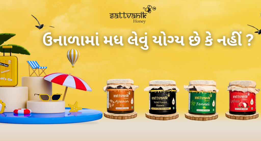 ઉનાળામાં મધ લેવું યોગ્ય છે કે નહીં ? 