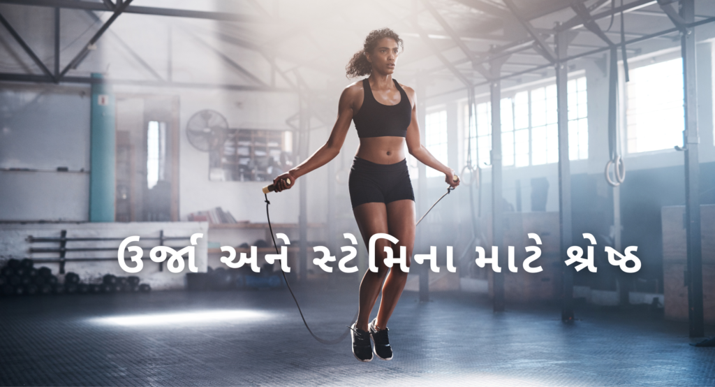  ઉર્જા અને સ્ટેમિના માટે શ્રેષ્ઠ