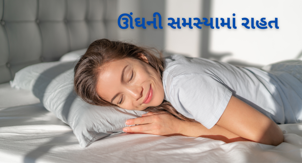 ઊંઘની સમસ્યામાં રાહત