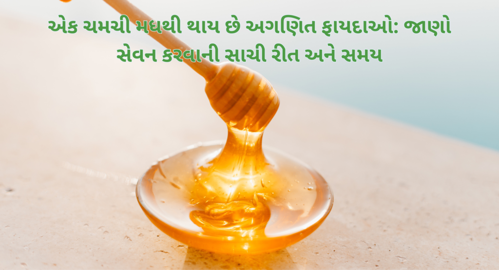 એક ચમચી મધથી થાય છે અગણિત ફાયદાઓ: જાણો સેવન કરવાની સાચી રીત અને સમય