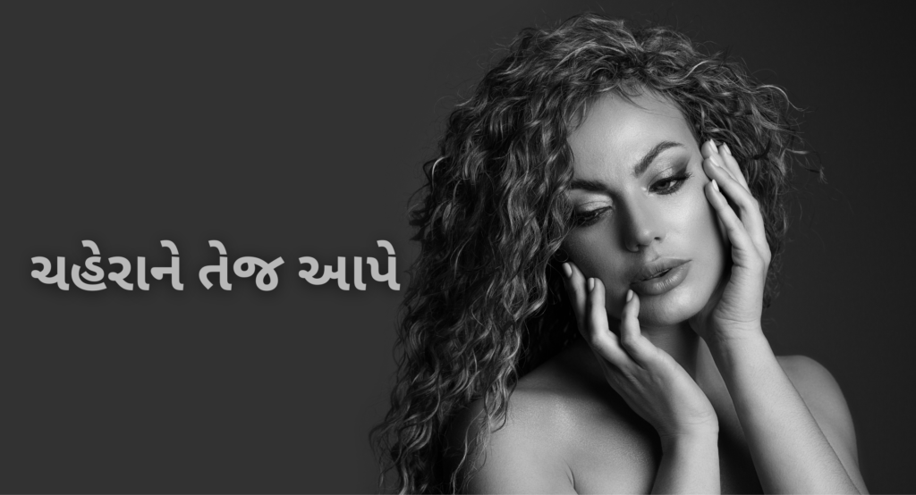 ચહેરાને તેજ આપે