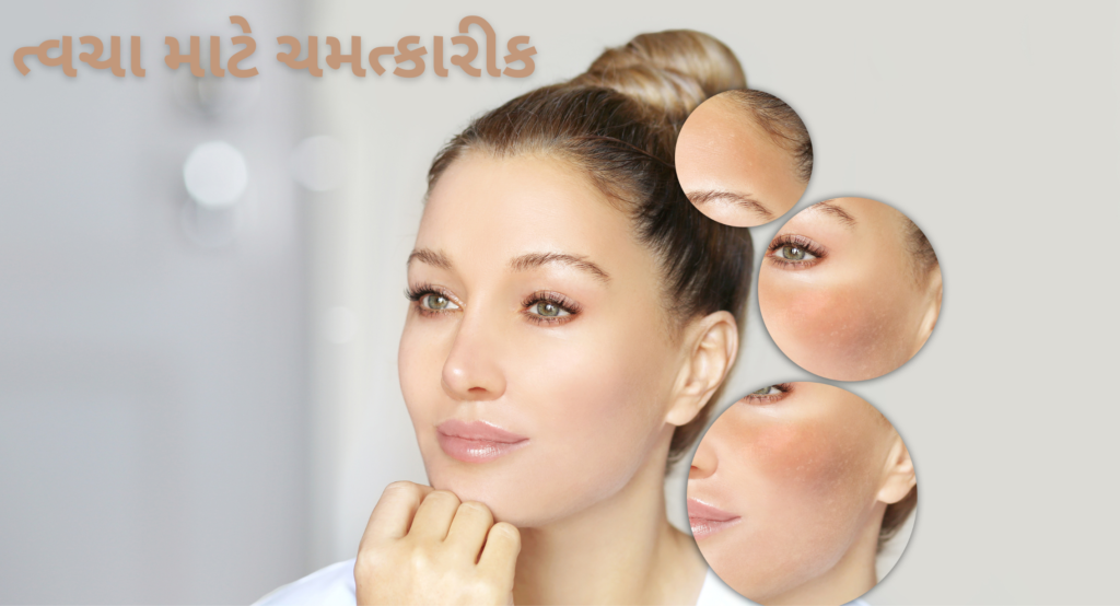ત્વચા માટે ચમત્કારીક