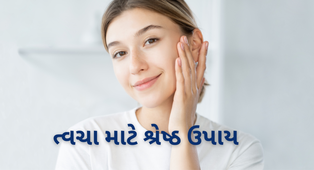 ત્વચા માટે શ્રેષ્ઠ ઉપાય