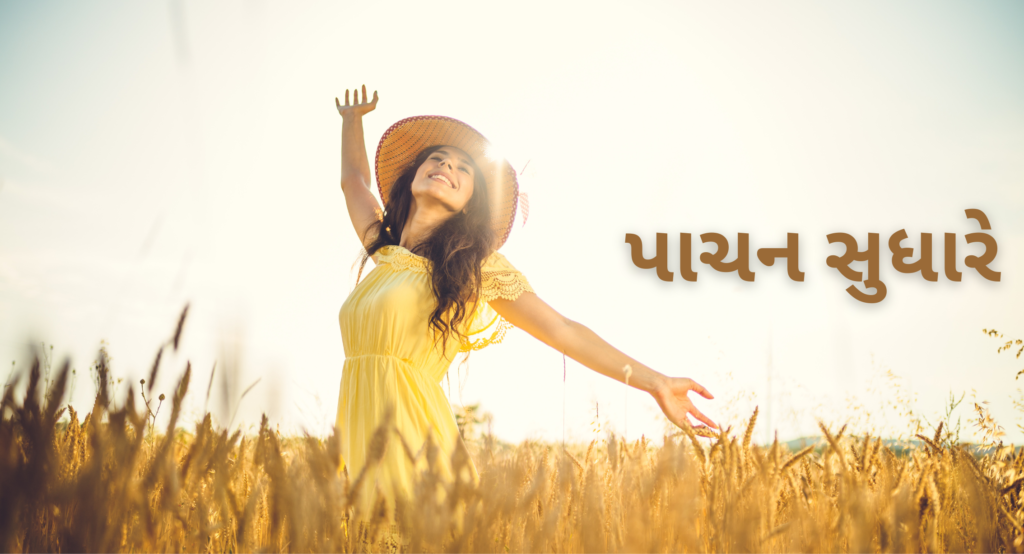 પાચન સુધારે: