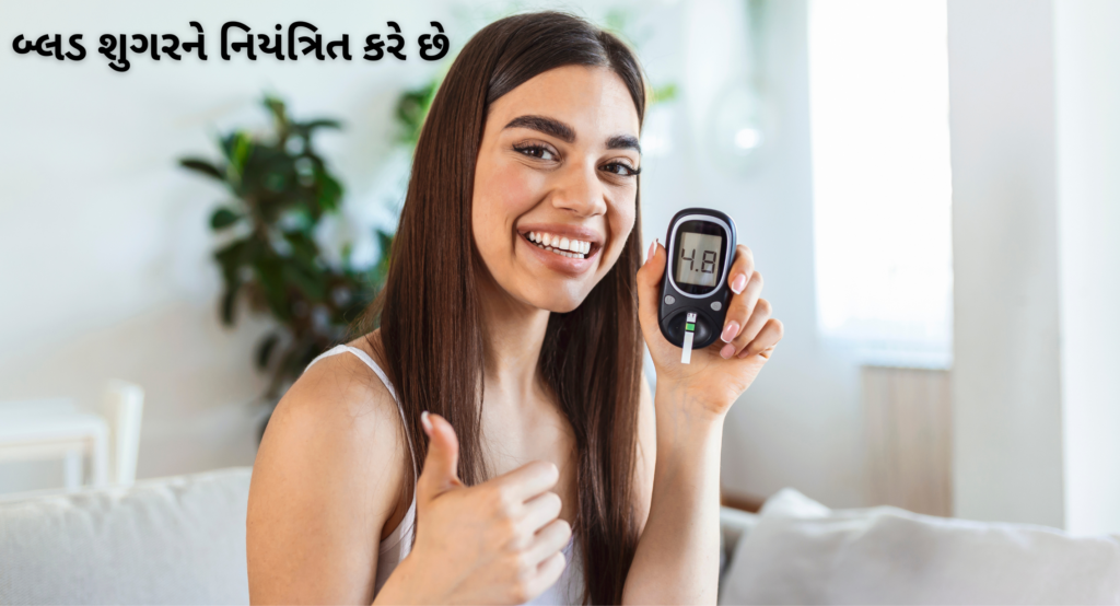 બ્લડ શુગરને નિયંત્રિત કરે છે
