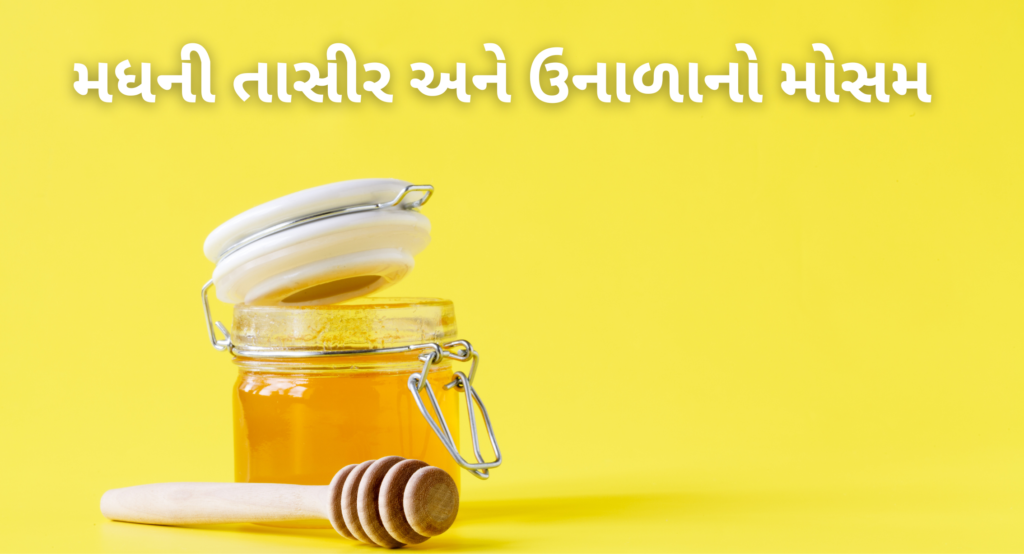 મધની તાસીર અને ઉનાળાનો મોસમ