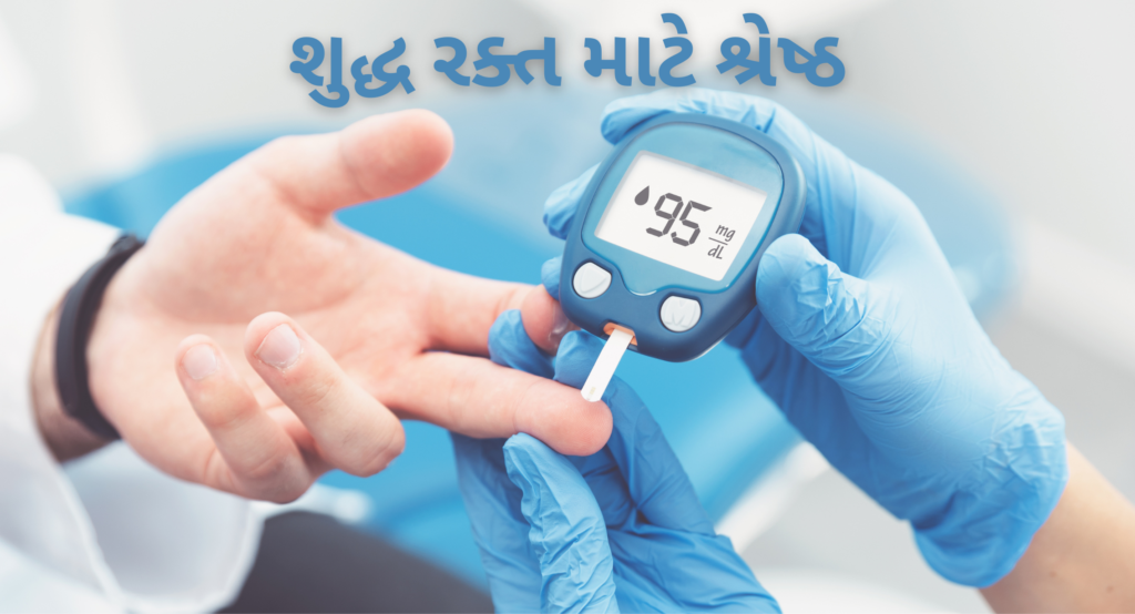 શુદ્ધ રક્ત માટે શ્રેષ્ઠ
