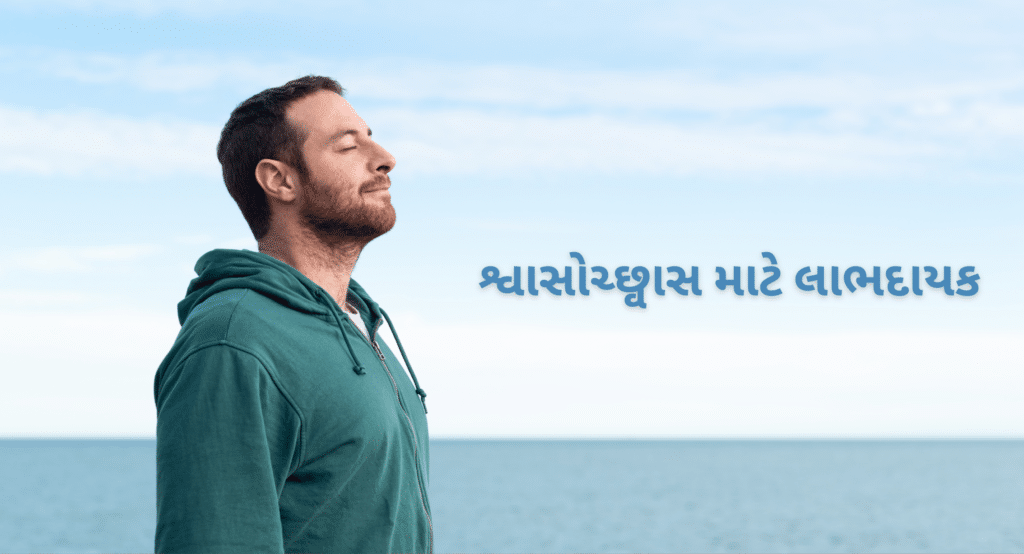 શ્વાસોચ્છ્વાસ માટે લાભદાયક 1