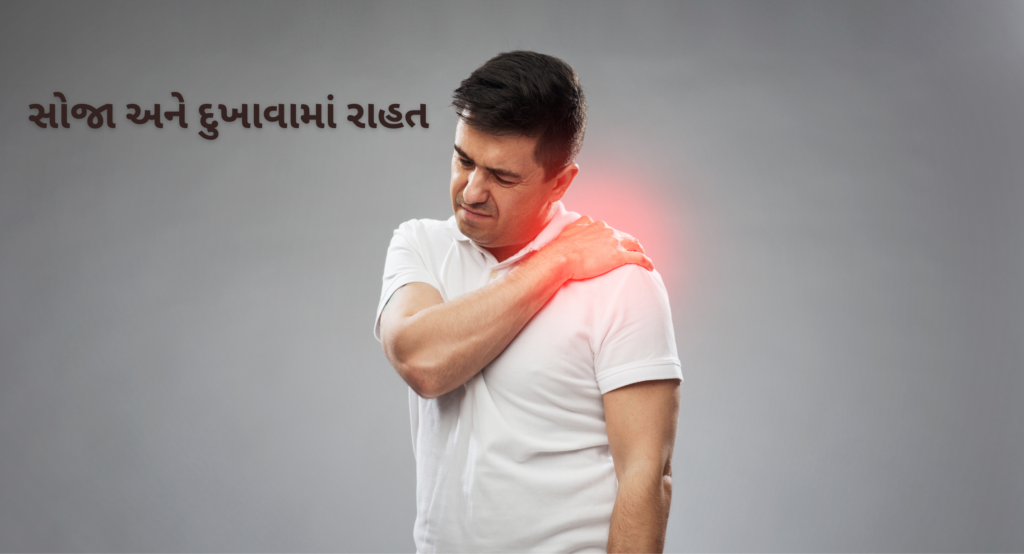 સોજા અને દુખાવામાં રાહત