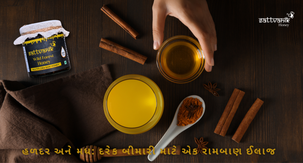 હળદર અને મધ: દરેક બીમારી માટે એક રામબાણ ઈલાજ