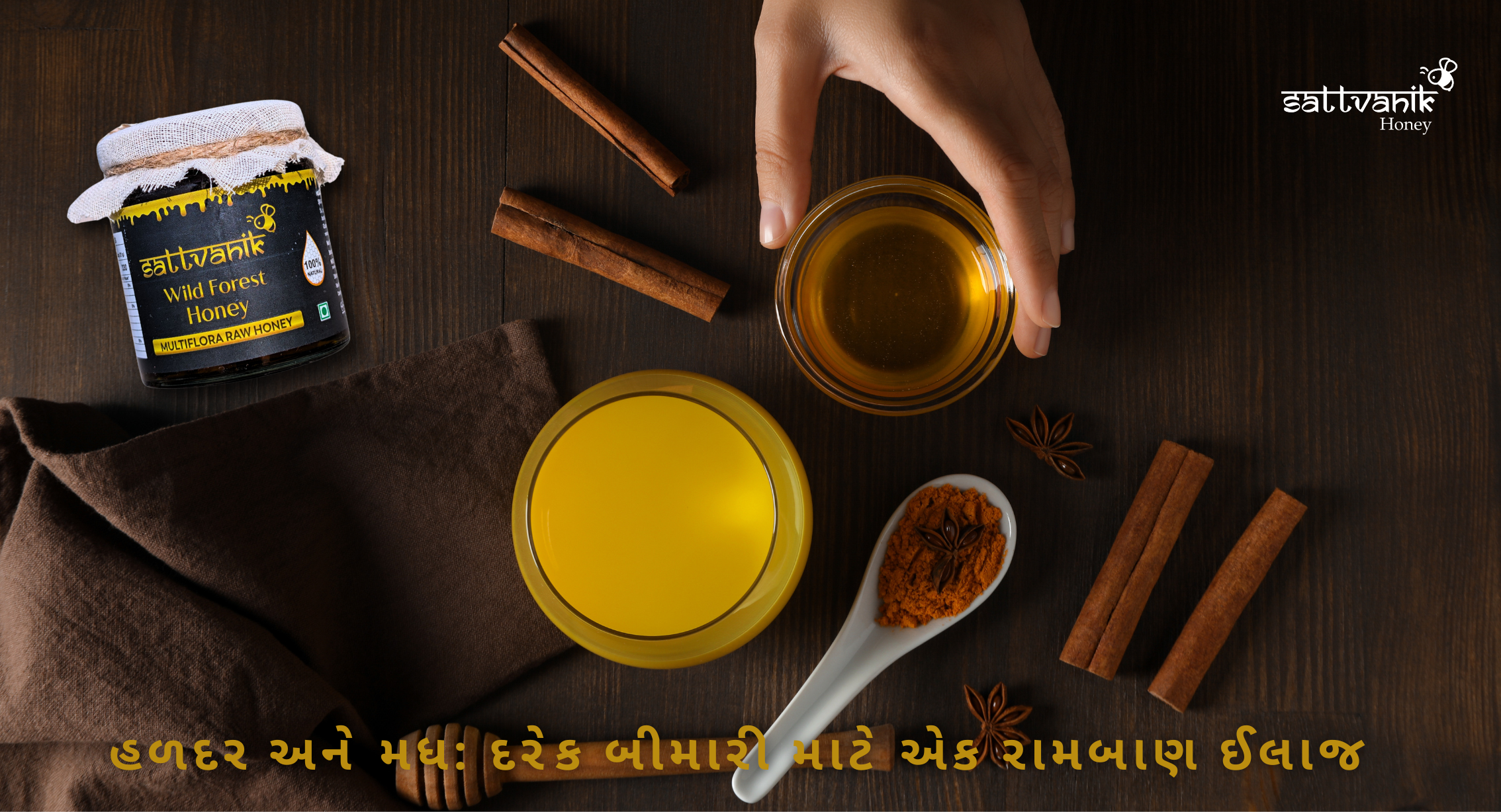 હળદર અને મધ: દરેક બીમારી માટે એક રામબાણ ઈલાજ